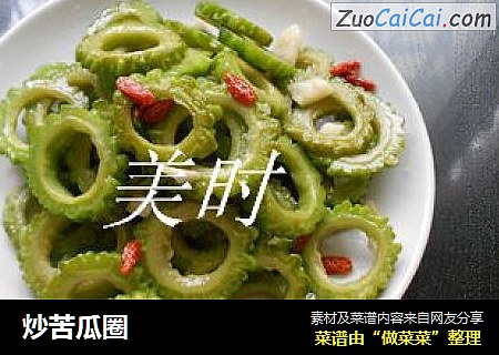 炒苦瓜圈