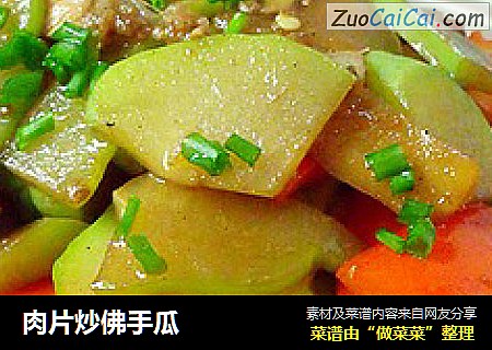肉片炒佛手瓜
