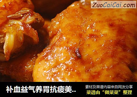 补血益气养胃抗疲美肌亮肤的绝味佳肴—酱烧鸡翅