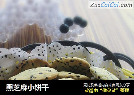 黑芝麻小饼干
