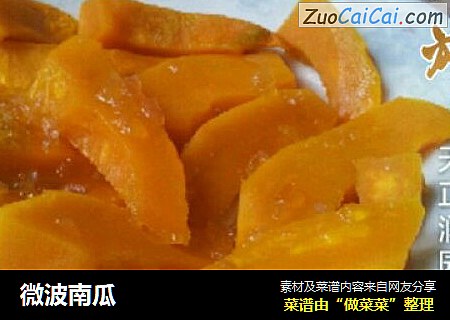 微波南瓜
