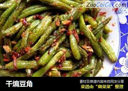 干煸豆角