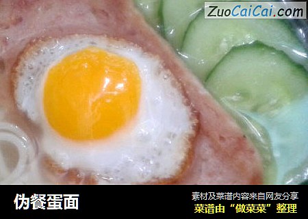 伪餐蛋面