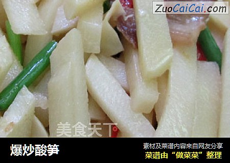 爆炒酸笋