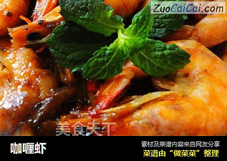 咖喱虾