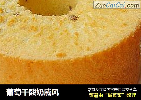 葡萄干酸奶戚风
