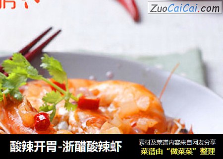 酸辣开胃-浙醋酸辣虾