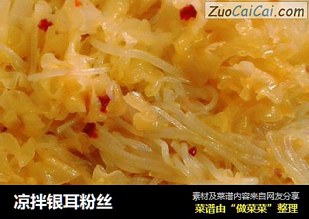 凉拌银耳粉丝
