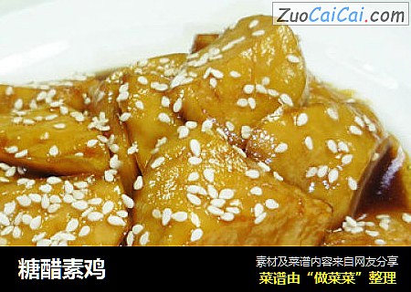 糖醋素鸡