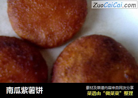 南瓜紫薯饼