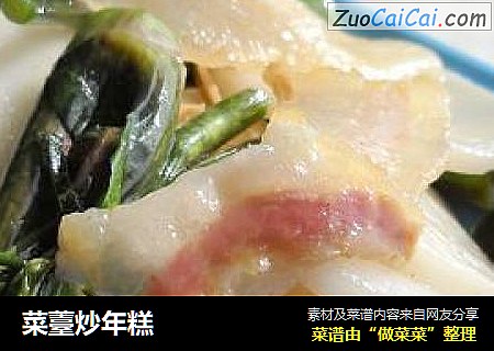 菜薹炒年糕