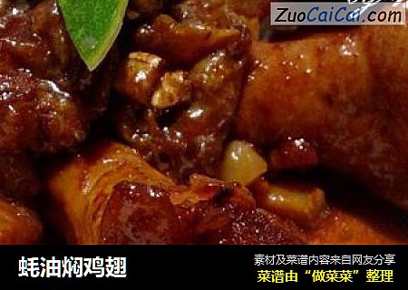 蚝油焖鸡翅