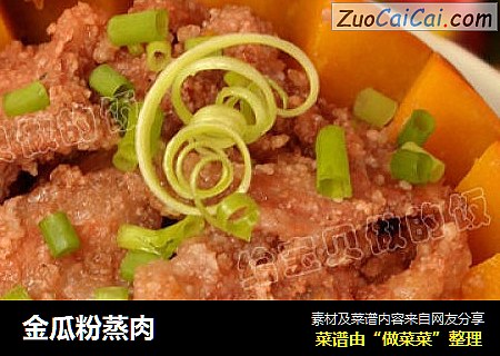 金瓜粉蒸肉