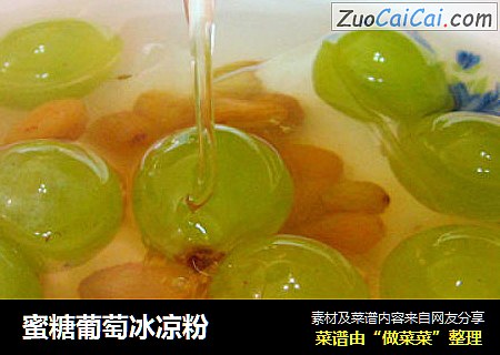 蜜糖葡萄冰凉粉