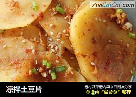 凉拌土豆片