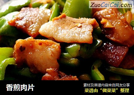 香煎肉片