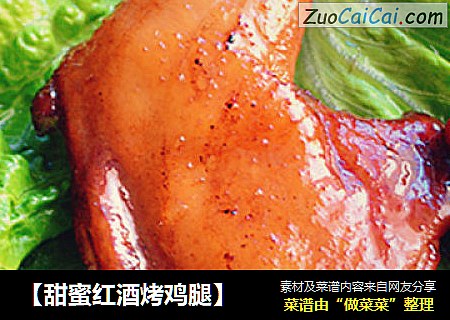 【甜蜜红酒烤鸡腿】