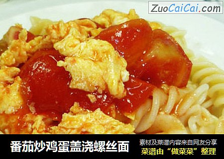 番茄炒鸡蛋盖浇螺丝面