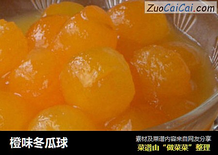 橙味冬瓜球