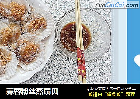 蒜蓉粉丝蒸扇贝