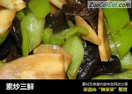 素炒三鲜