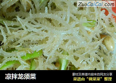 凉拌龙须菜