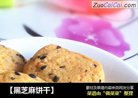 【黑芝麻饼干】