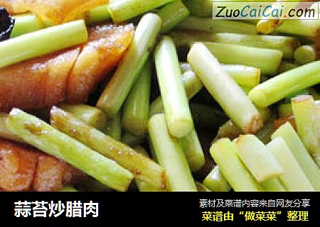 蒜苔炒腊肉