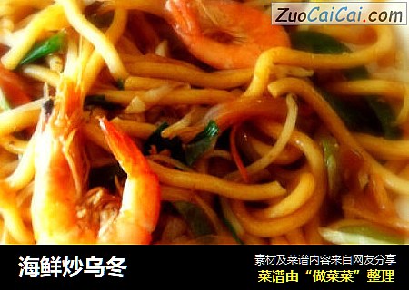 海鲜炒乌冬