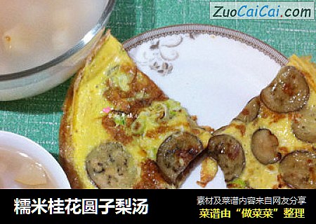 糯米桂花圆子梨汤