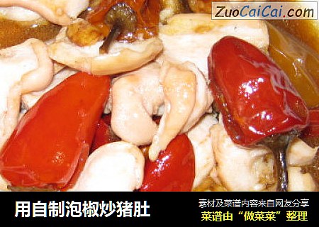 用自制泡椒炒猪肚
