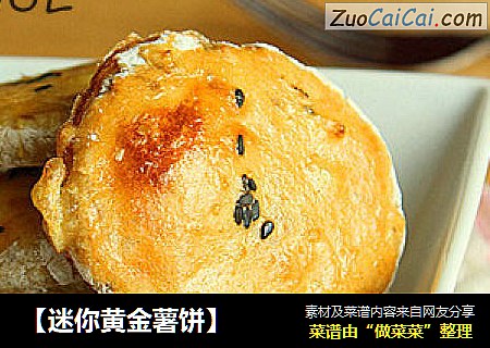 【迷你黄金薯饼】