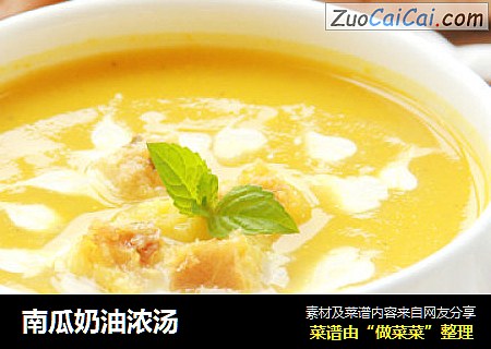 南瓜奶油浓汤