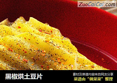黑椒烘土豆片
