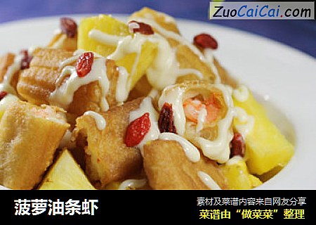 菠萝油条虾