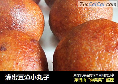 灌蜜豆渣小丸子