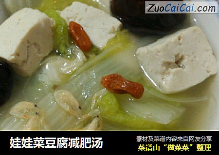 娃娃菜豆腐减肥汤