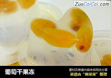 葡萄干果冻