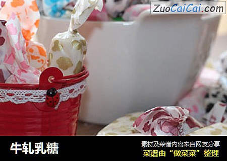 牛轧乳糖