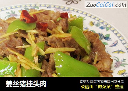 姜丝猪挂头肉