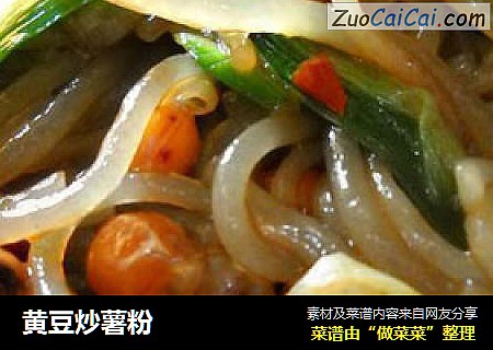 黄豆炒薯粉