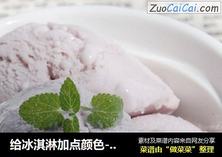 给冰淇淋加点颜色-----紫薯冰淇淋