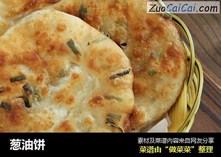 葱油饼