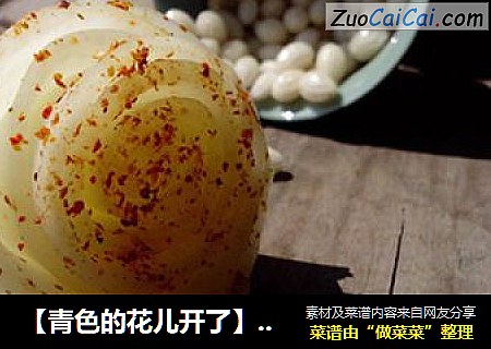 【青色的花儿开了】醋腌青木瓜卷