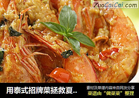 用泰式招牌菜拯救夏日味蕾——泰式咖喱虾
