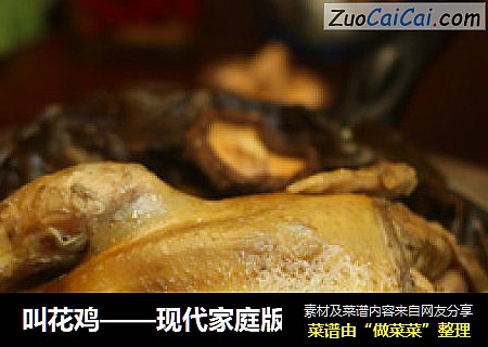 叫花鸡——现代家庭版