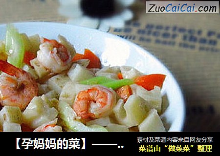 【孕妈妈的菜】——————虾仁莲藕