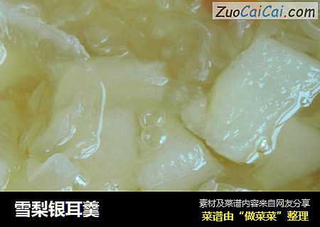 雪梨银耳羹
