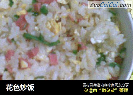 花色炒饭