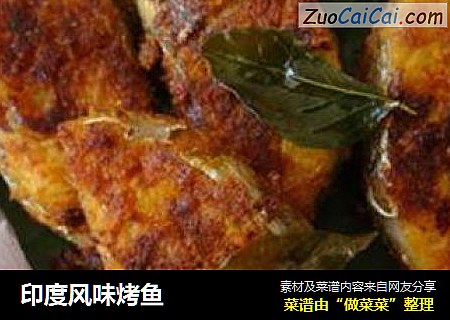 印度风味烤鱼